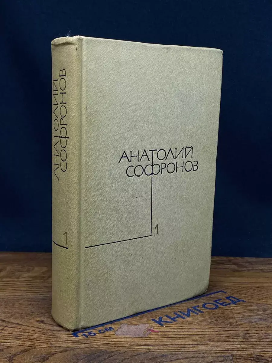 Анатолий Софронов. Собрание сочинений в 5 томах. Том 1