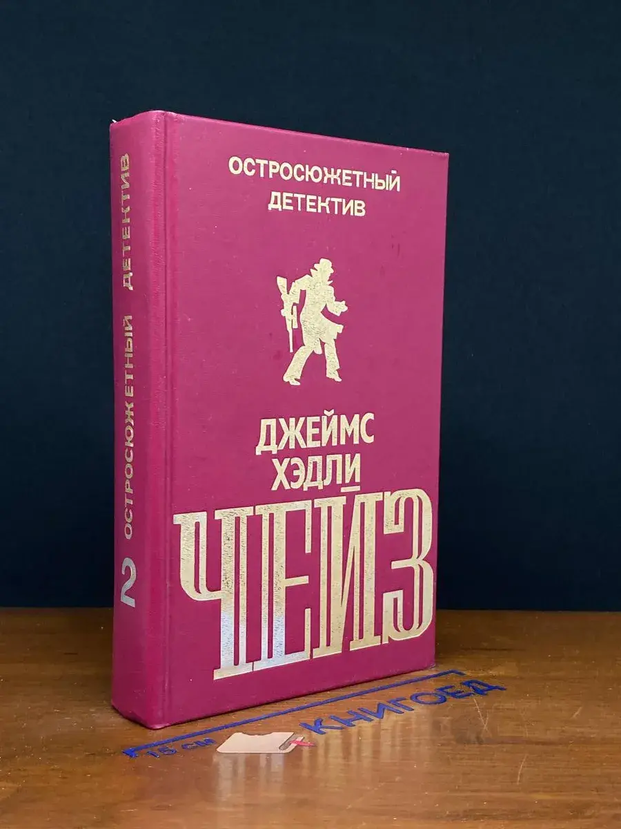 Остросюжетный детектив. Выпуск 2