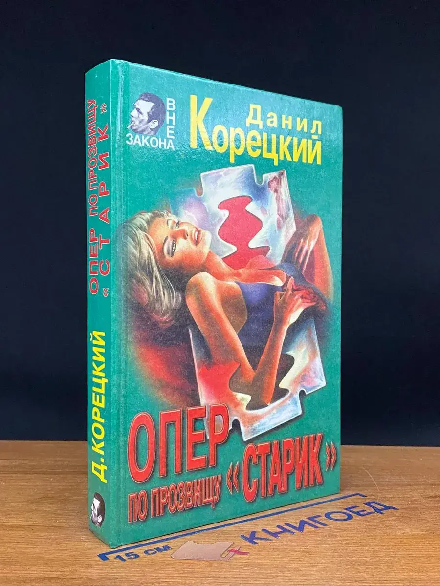 Опер по прозвищу Старик