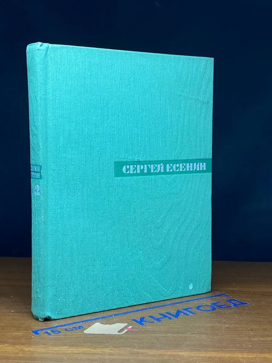 Сергей Есенин. Собрание сочинений в 5 томах. Том 2