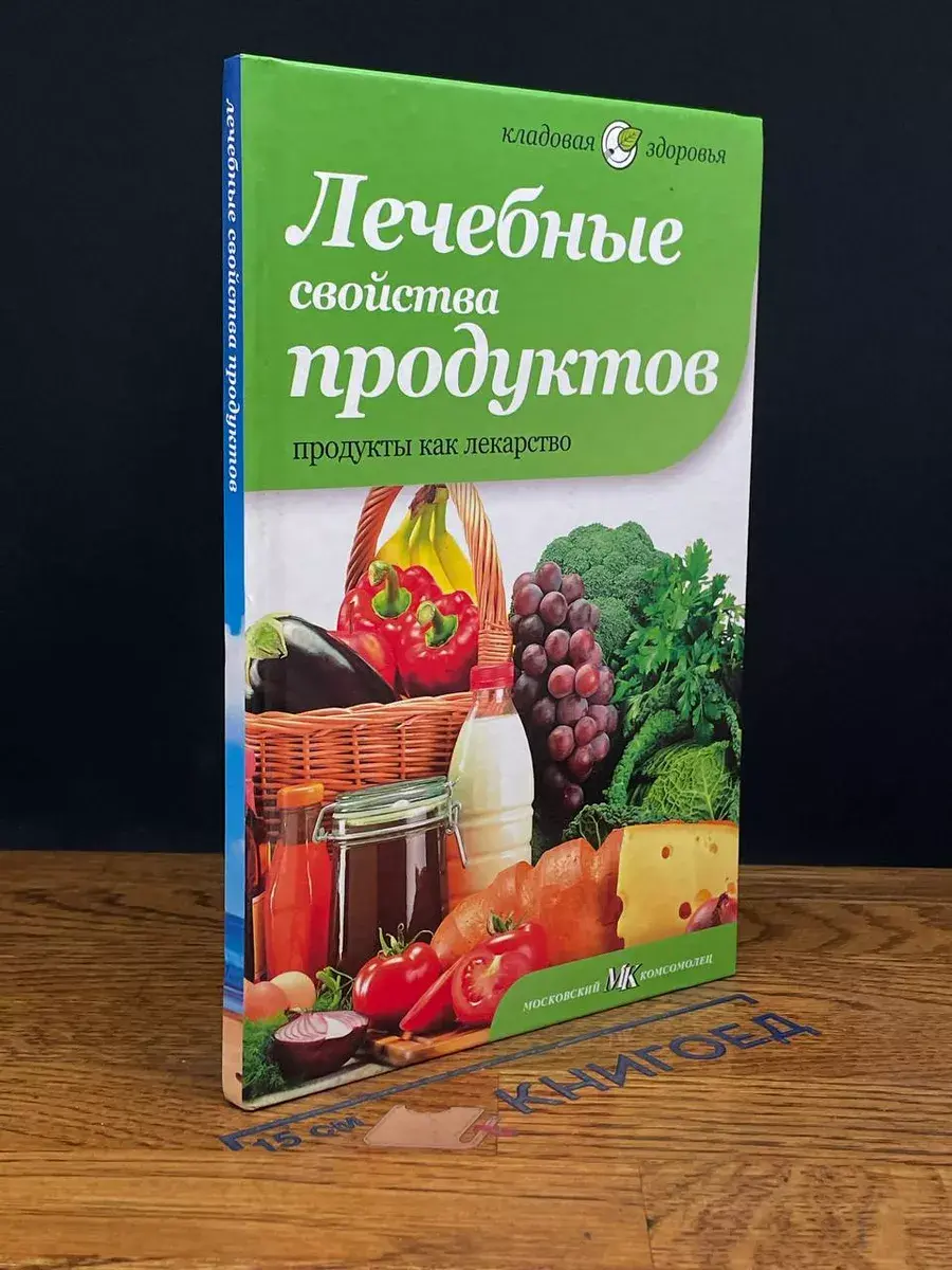 Лечебные свойства продуктов