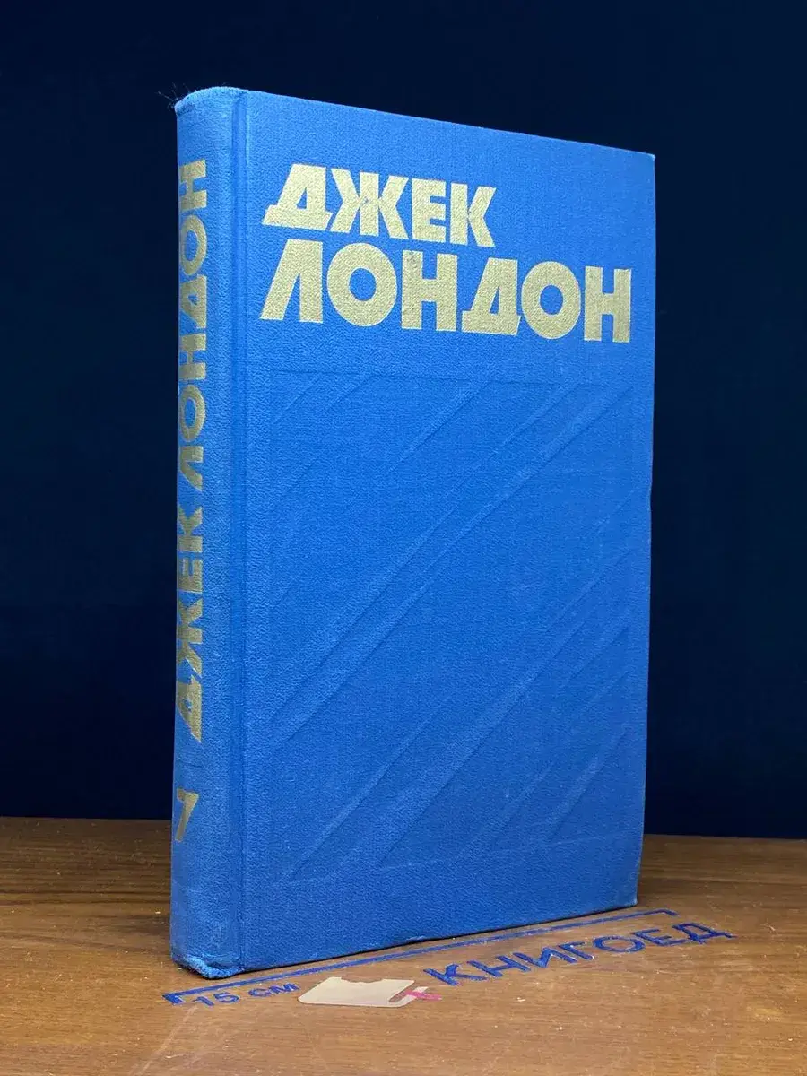 Джек Лондон. Собрание сочинений. Том 7