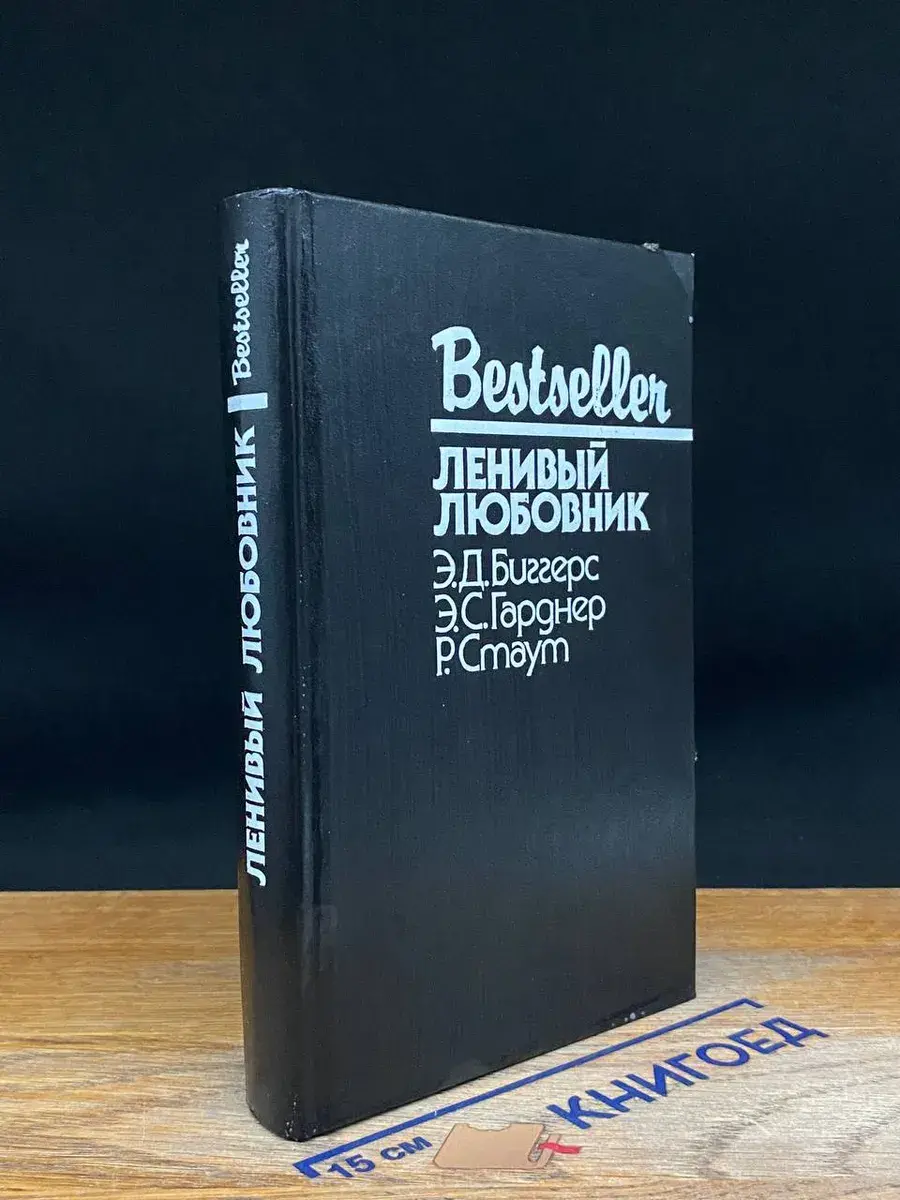 Ленивый любовник