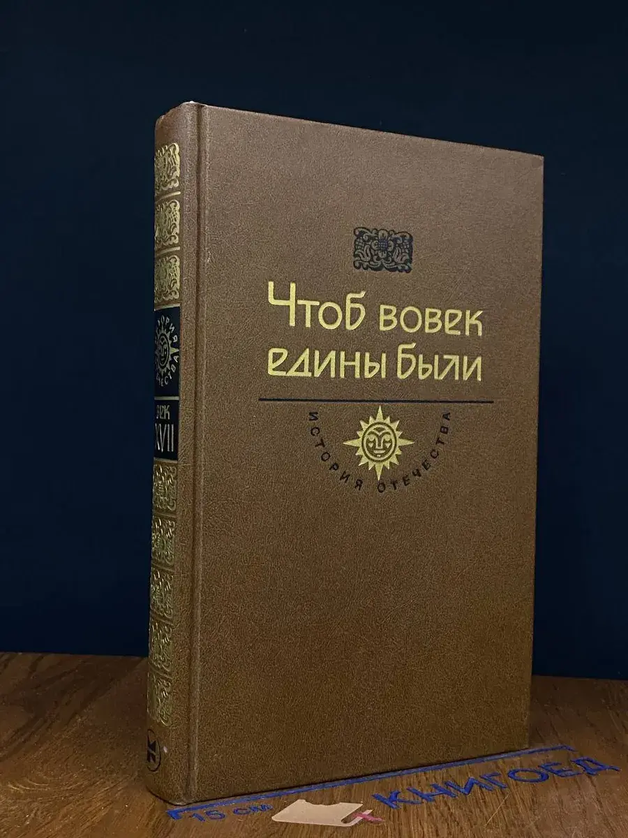 Чтоб вовек едины были