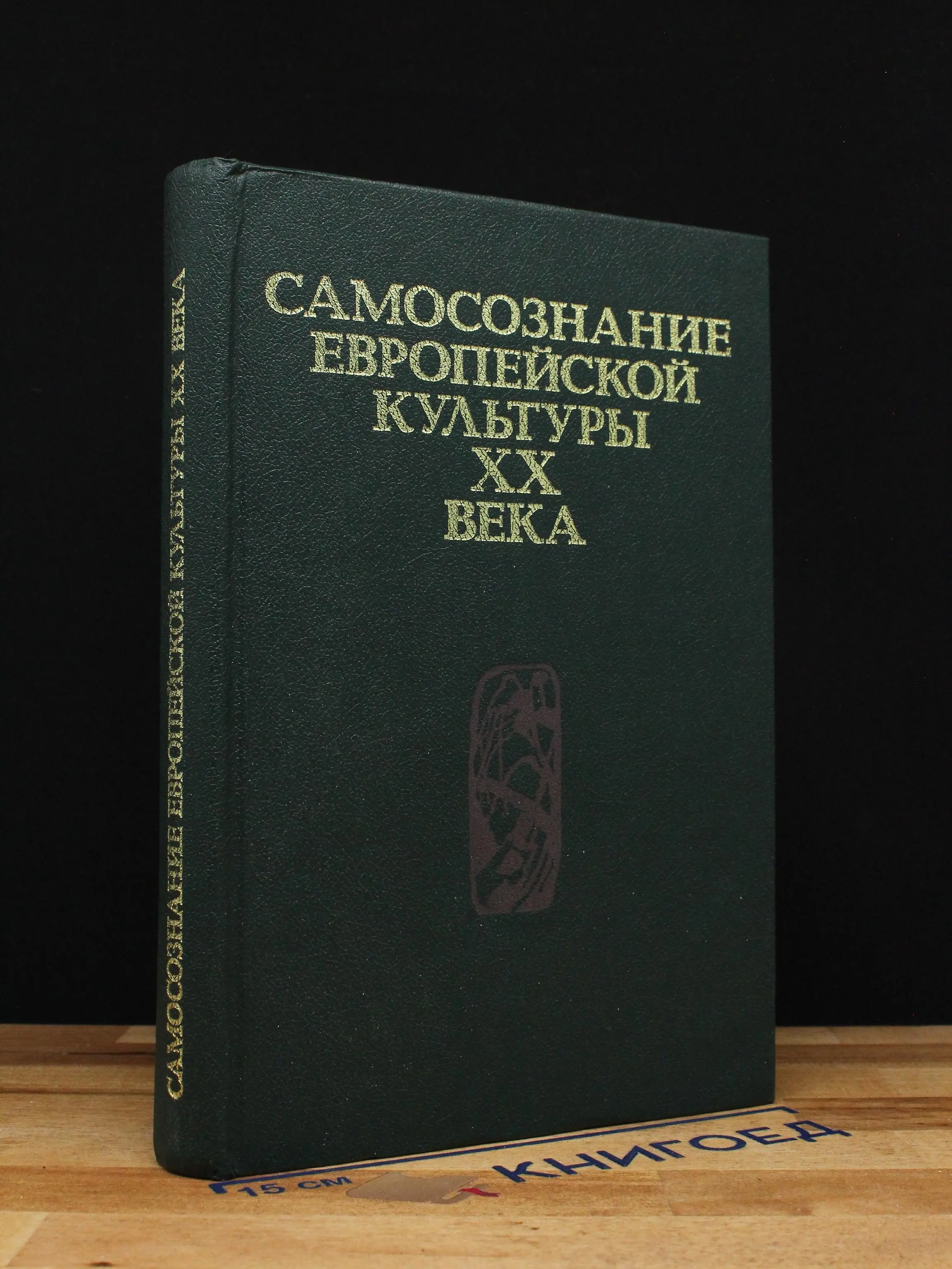 Самосознание европейской культуры 20 века