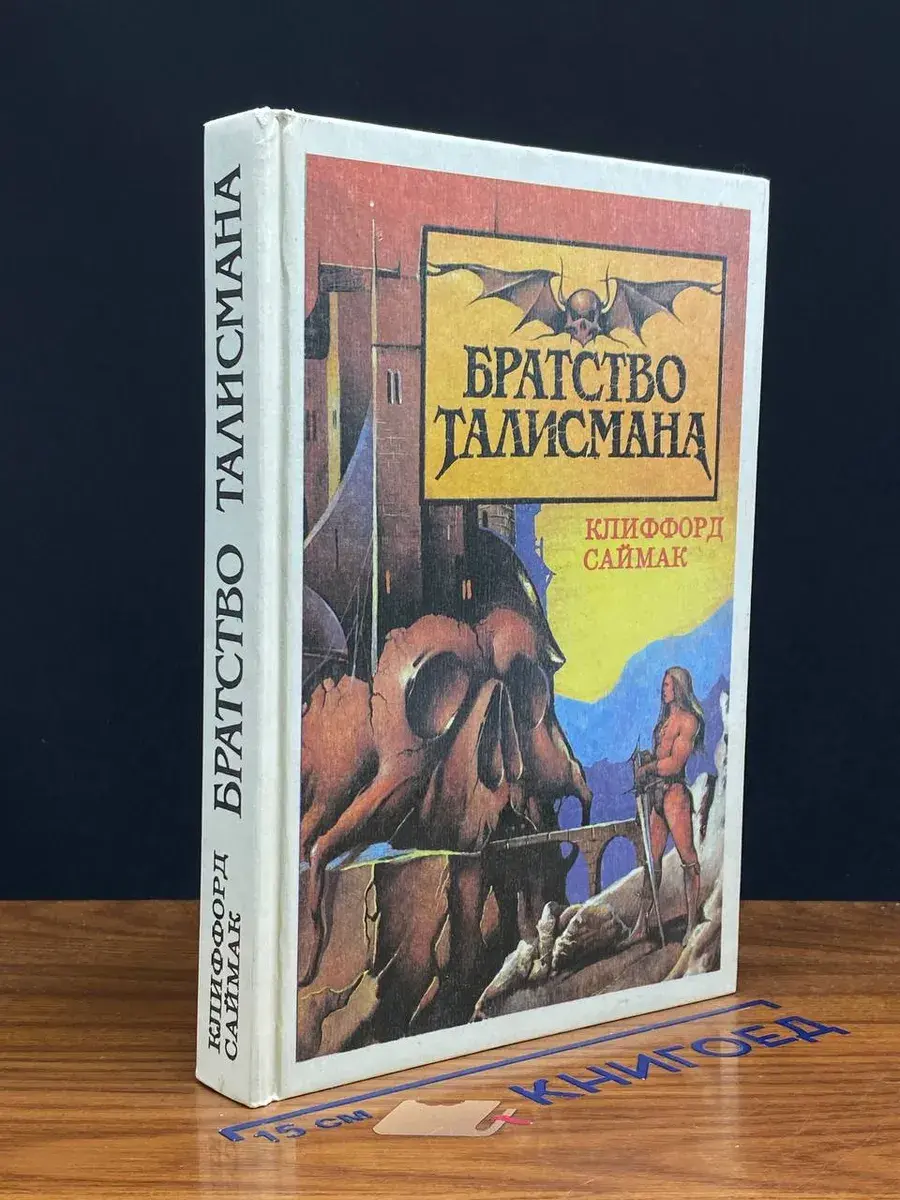 Братство Талисмана