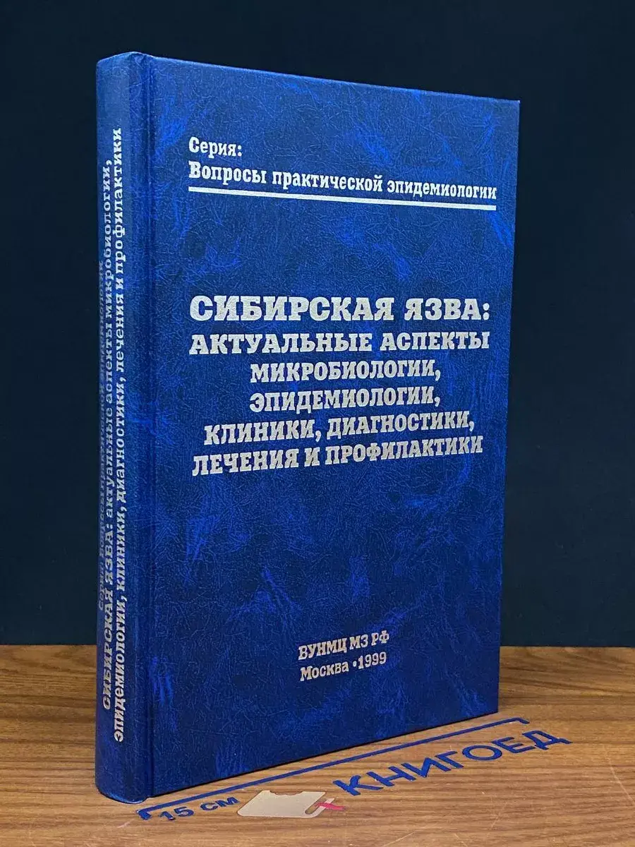 Сибирская язва. Актуальные аспекты микробиологии