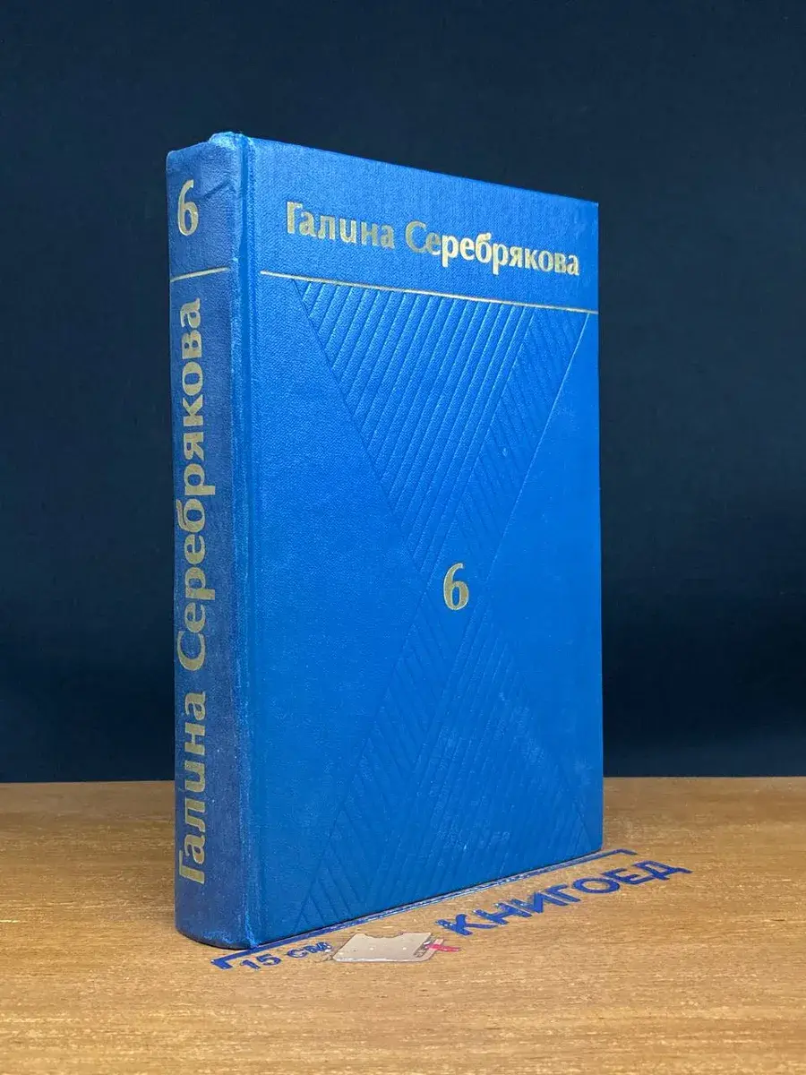 Г. Серебрякова. Собрание сочинений в 6 томах. Том 6