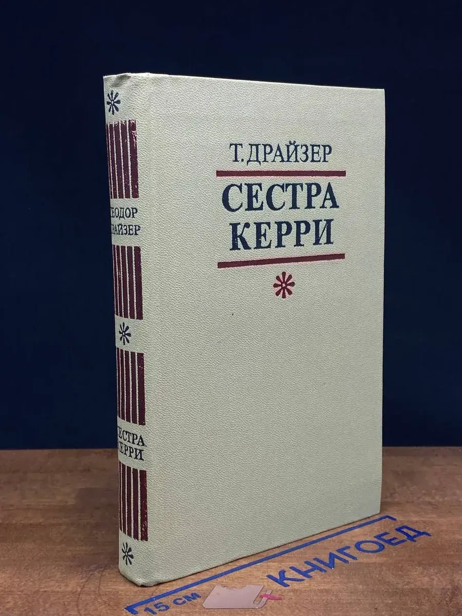 Сестра Керри