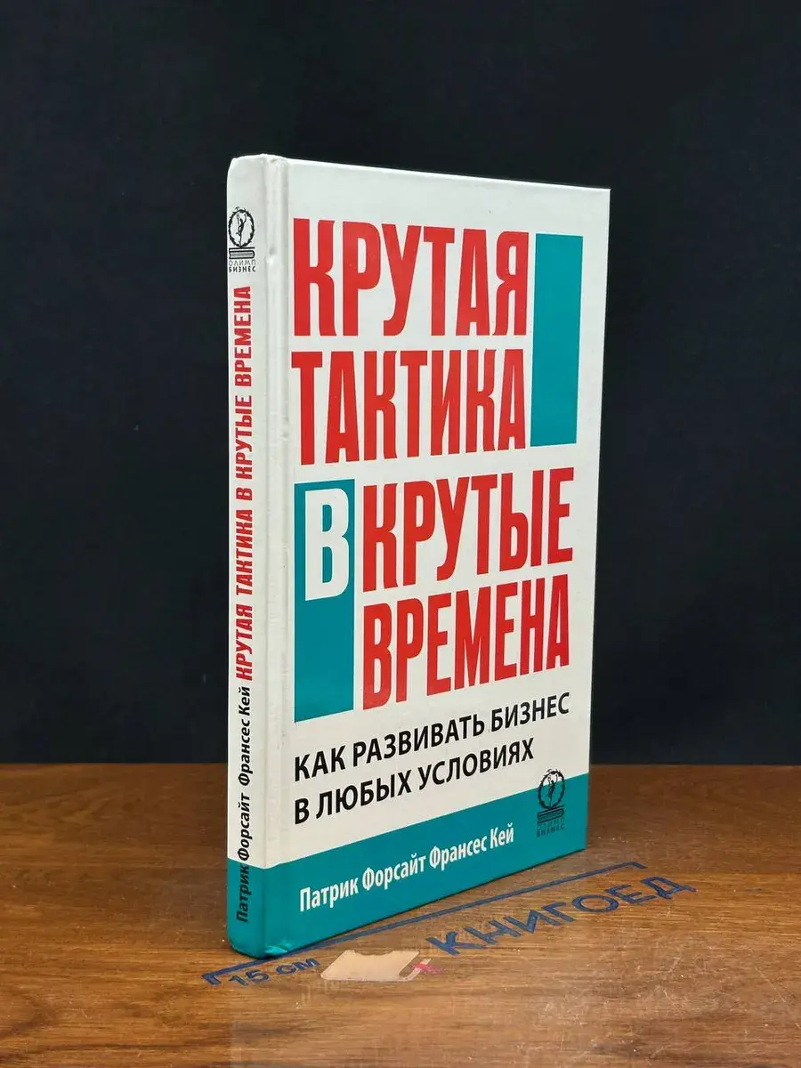 Крутая тактика в крутые времена