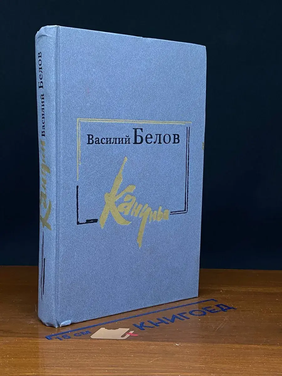 Кануны