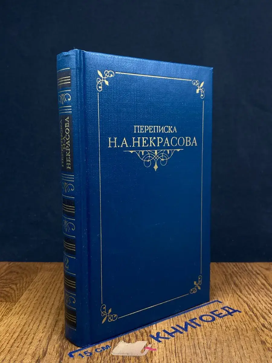 Переписка Н. А. Некрасова. В 2 томах. Том 2