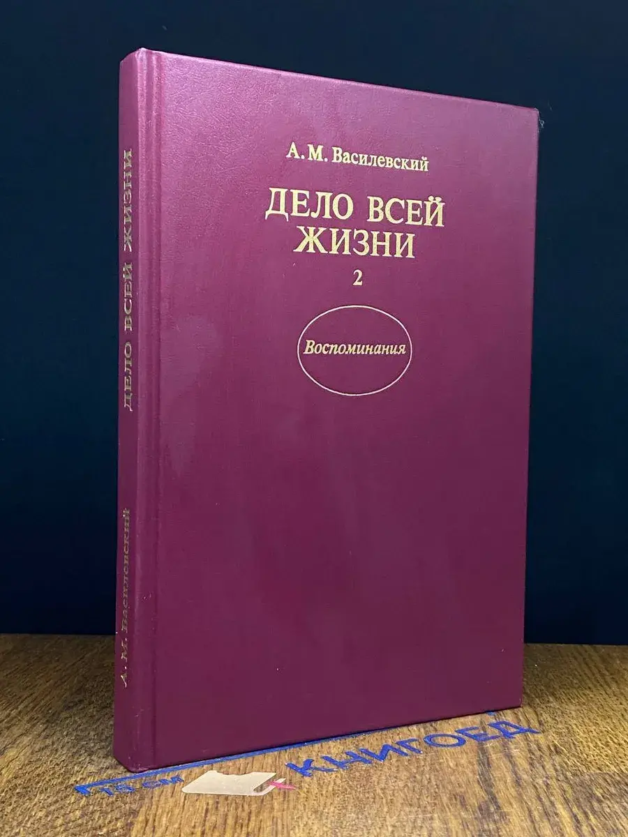 Дело всей жизни. Книга 2
