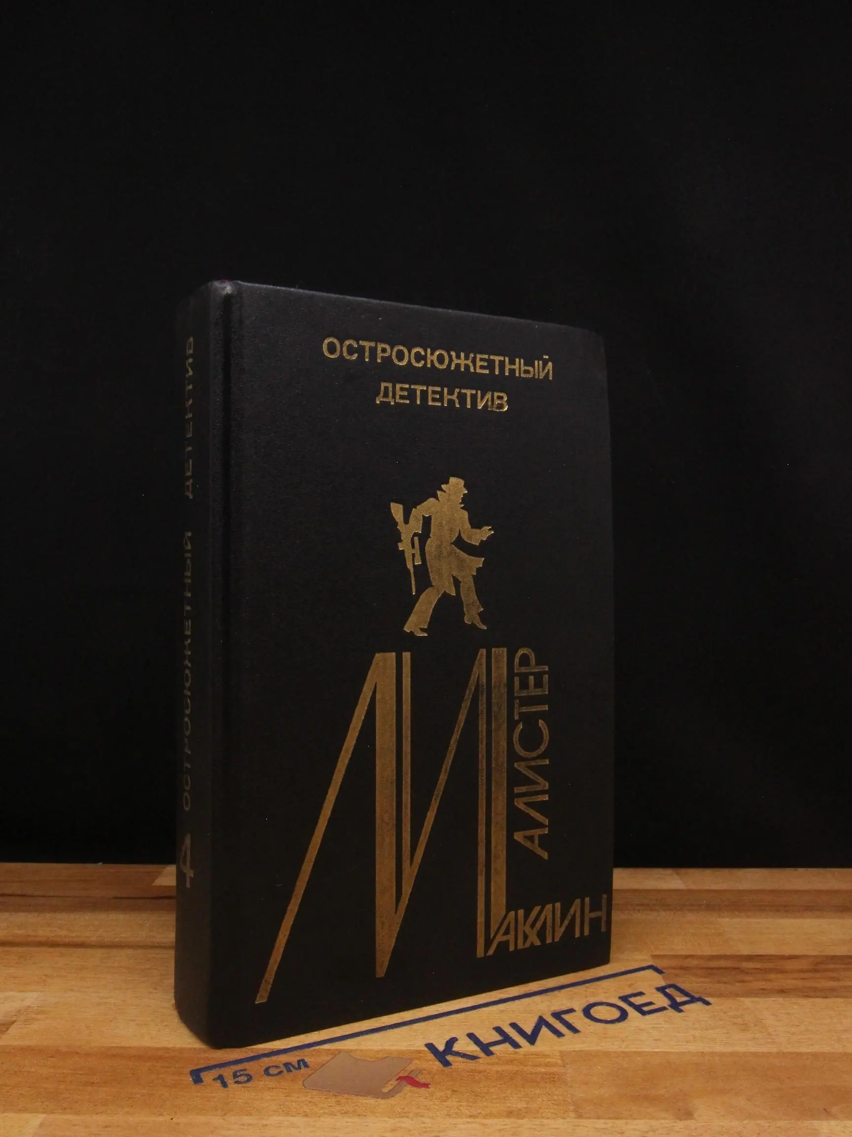 Остросюжетный детектив. Выпуск 4