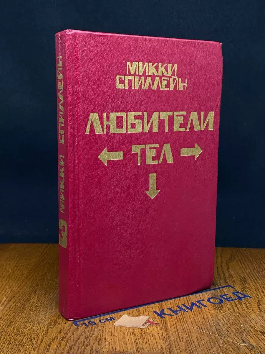 Любители тел. Книга 3