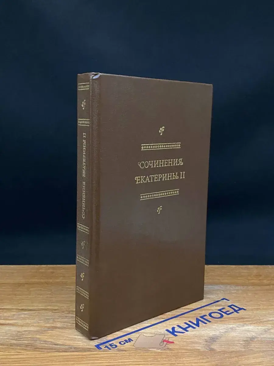 Сочинения Екатерины II