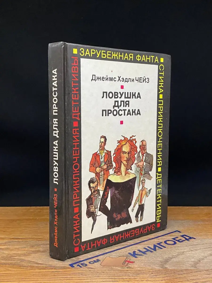 Ловушка для простака
