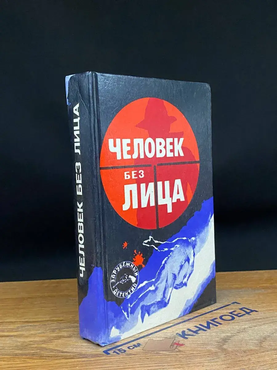 Человек без лица