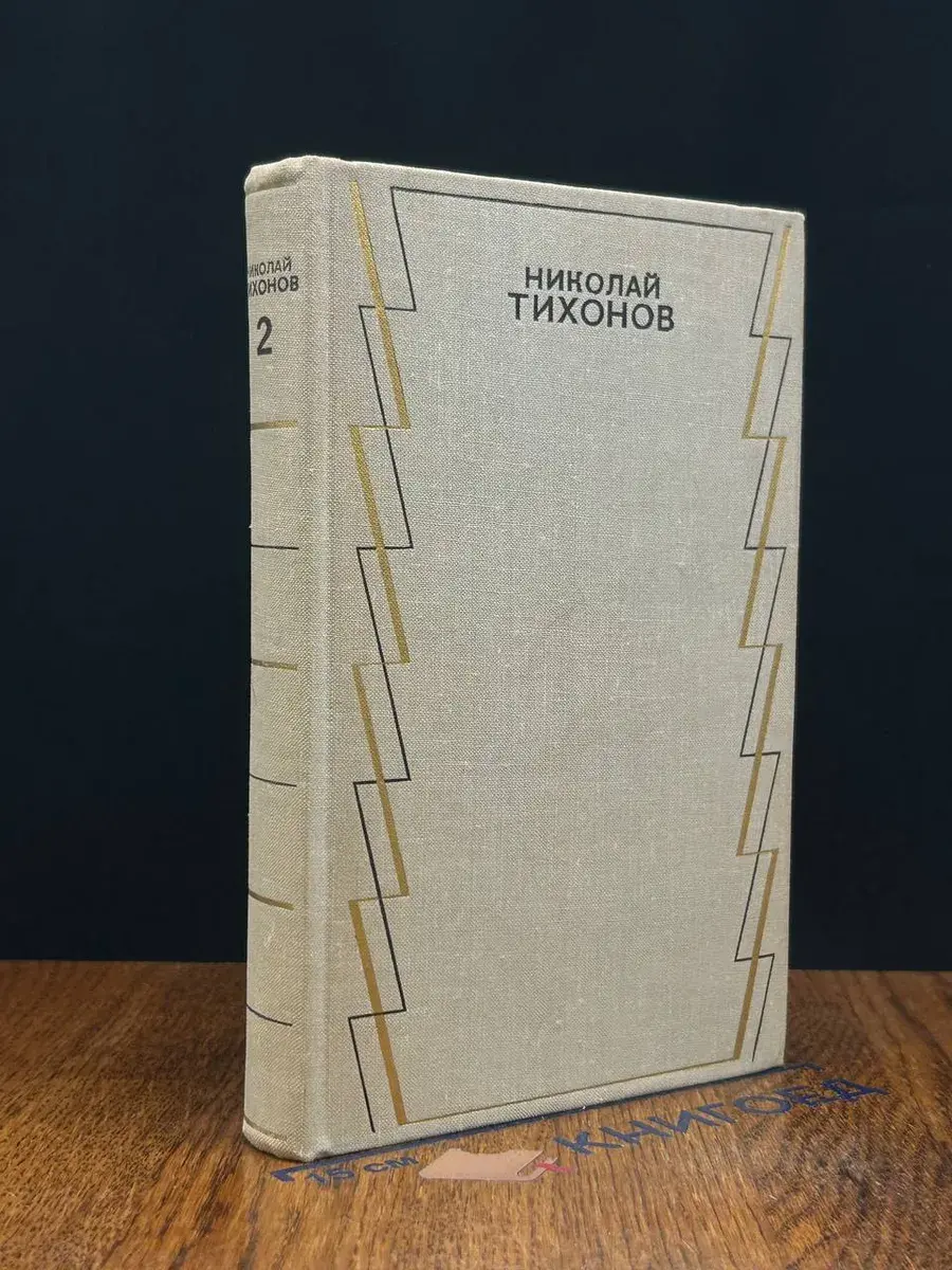 Николай Тихонов. Собрание сочинений в 7 томах. Том 2