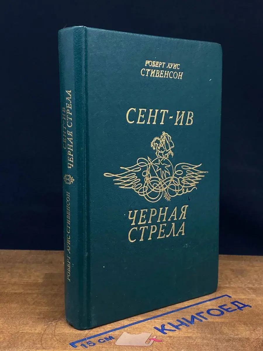Сент-Ив. Черная стрела