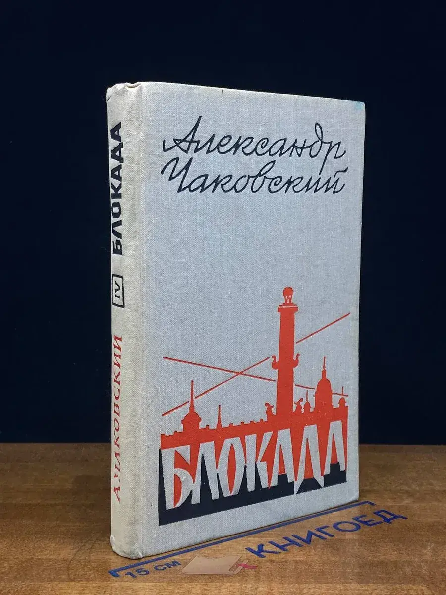 Блокада. Книга 4