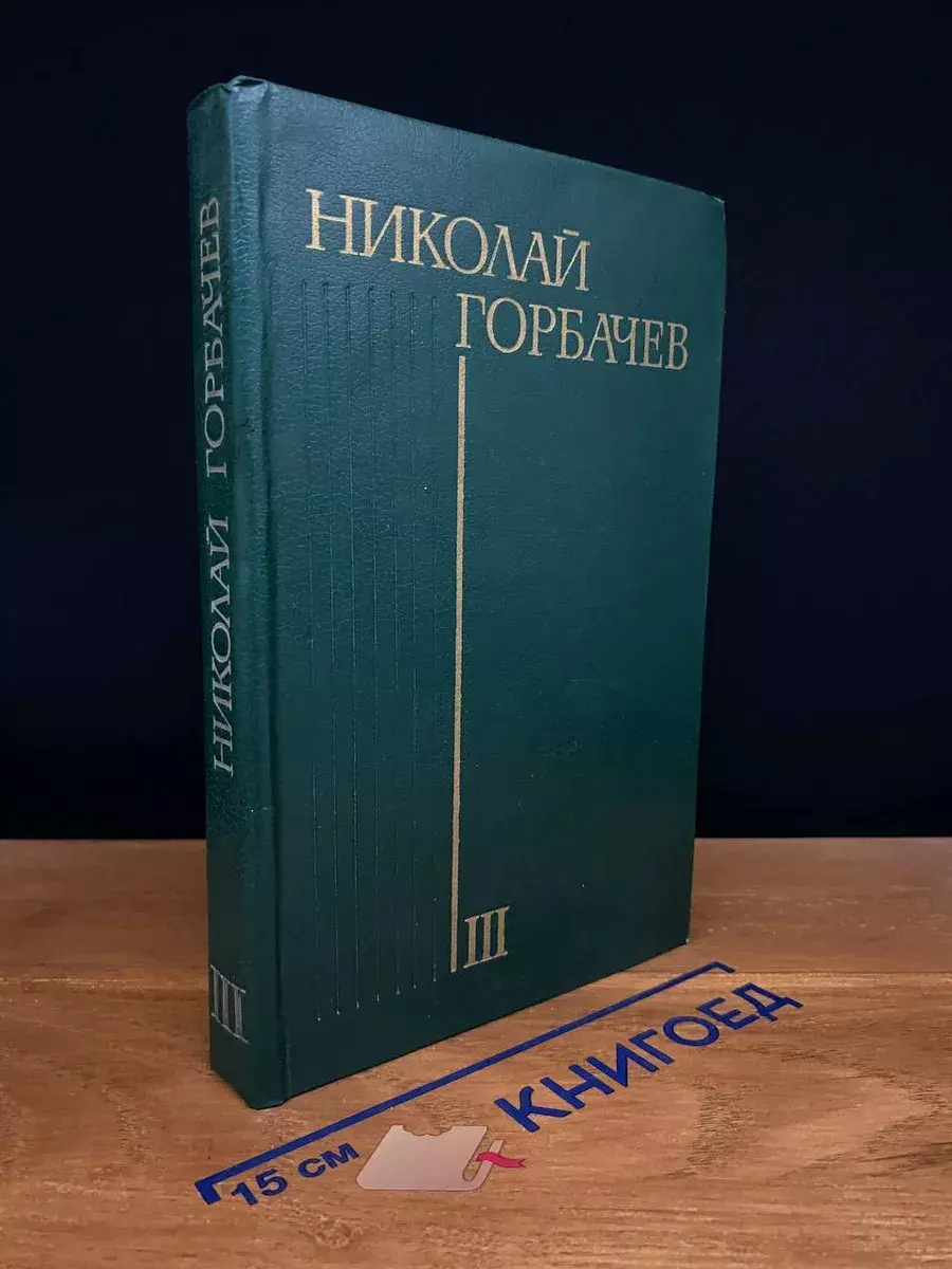 Н. Горбачев. Избранные произведения. Том 3