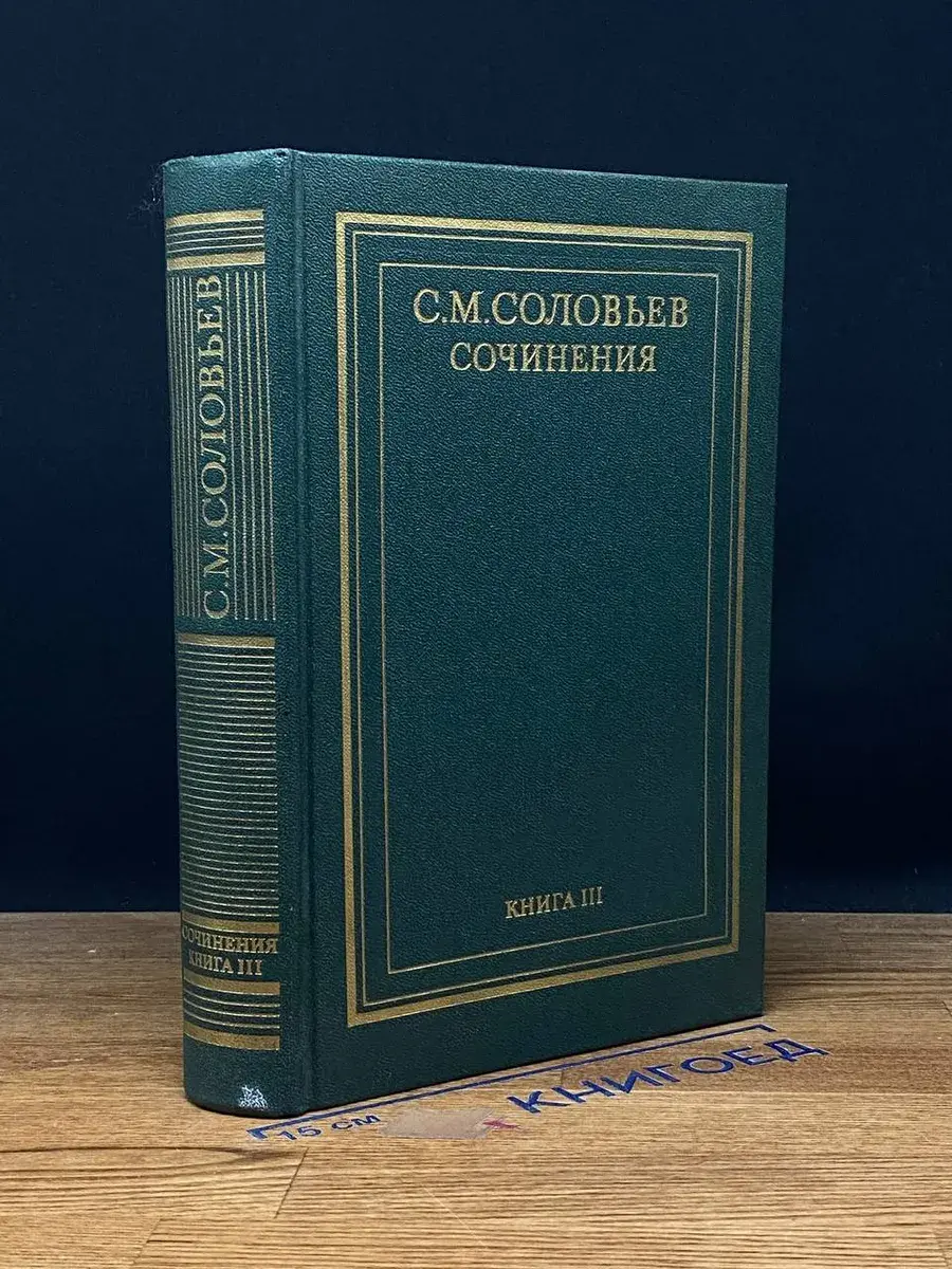 С. М. Соловьев. Сочинения в 18 томах. Книга 3. Тома 5-6