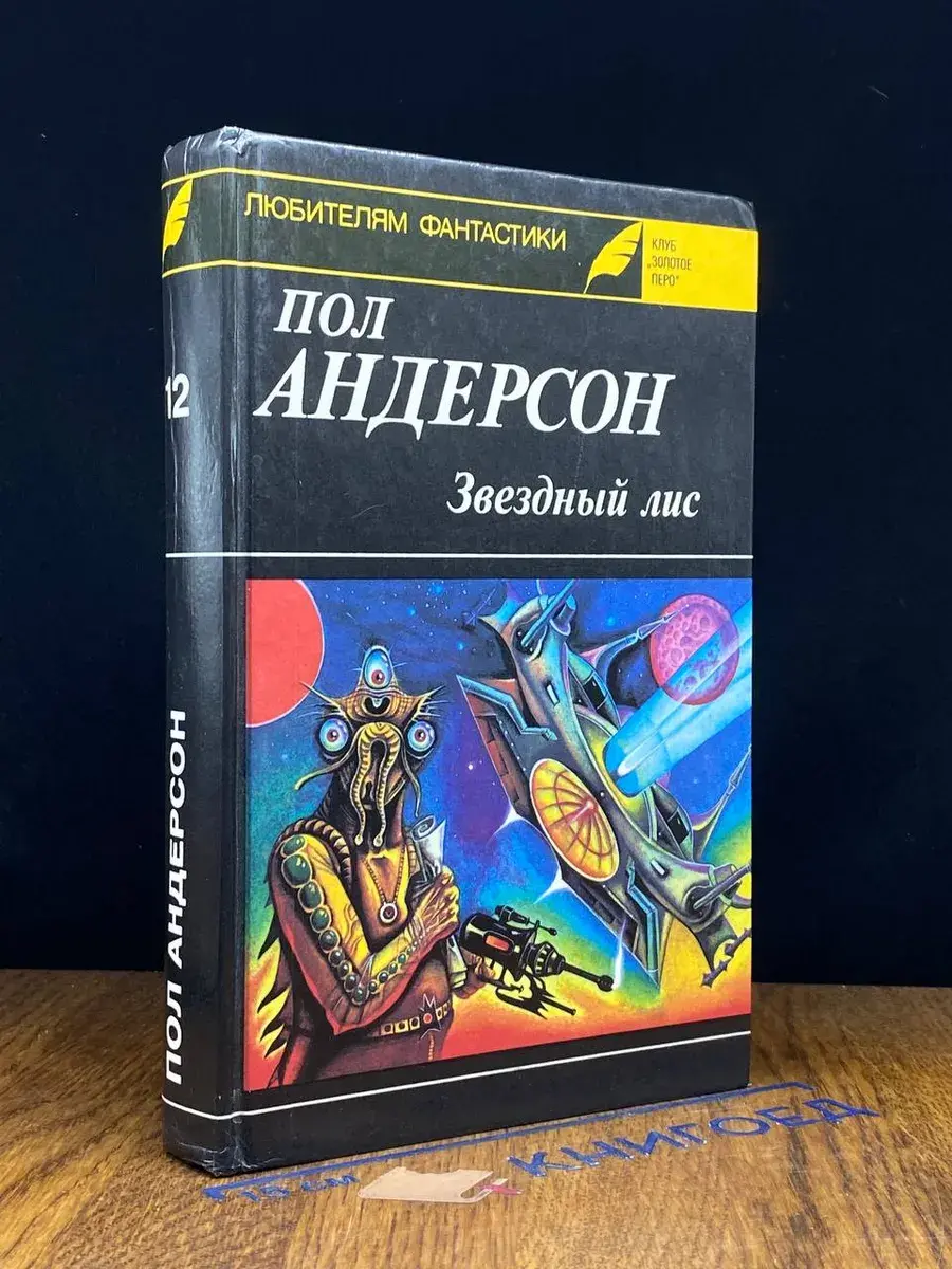 Звездный лис