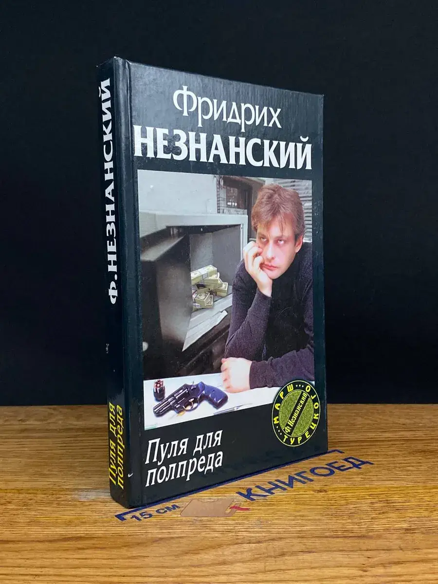 Пуля для полпреда