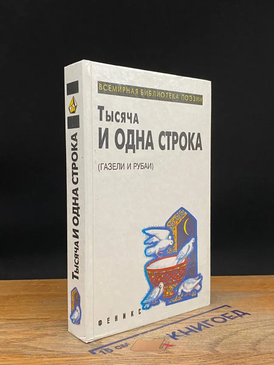 Тысяча и одна строка