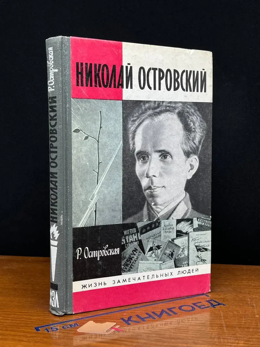 Николай Островский