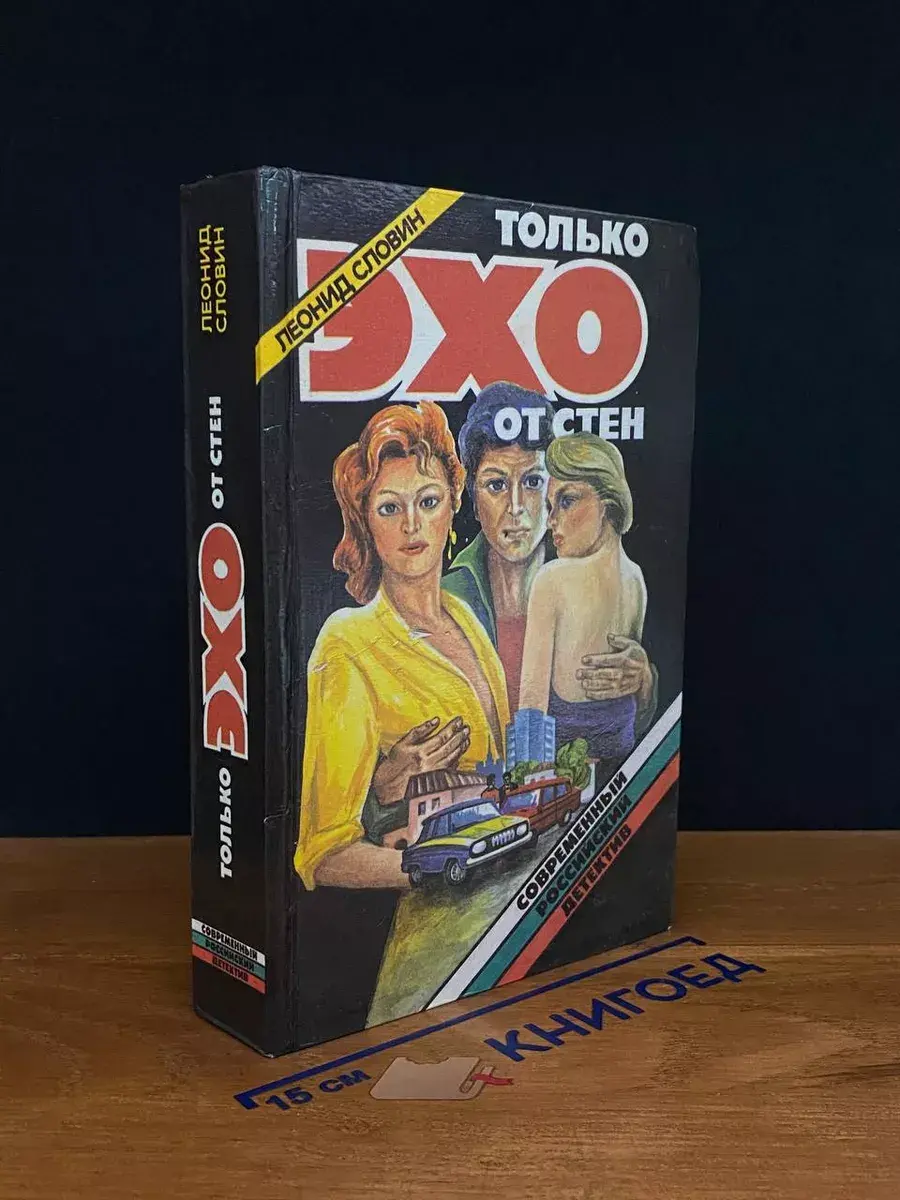 Только эхо от стен