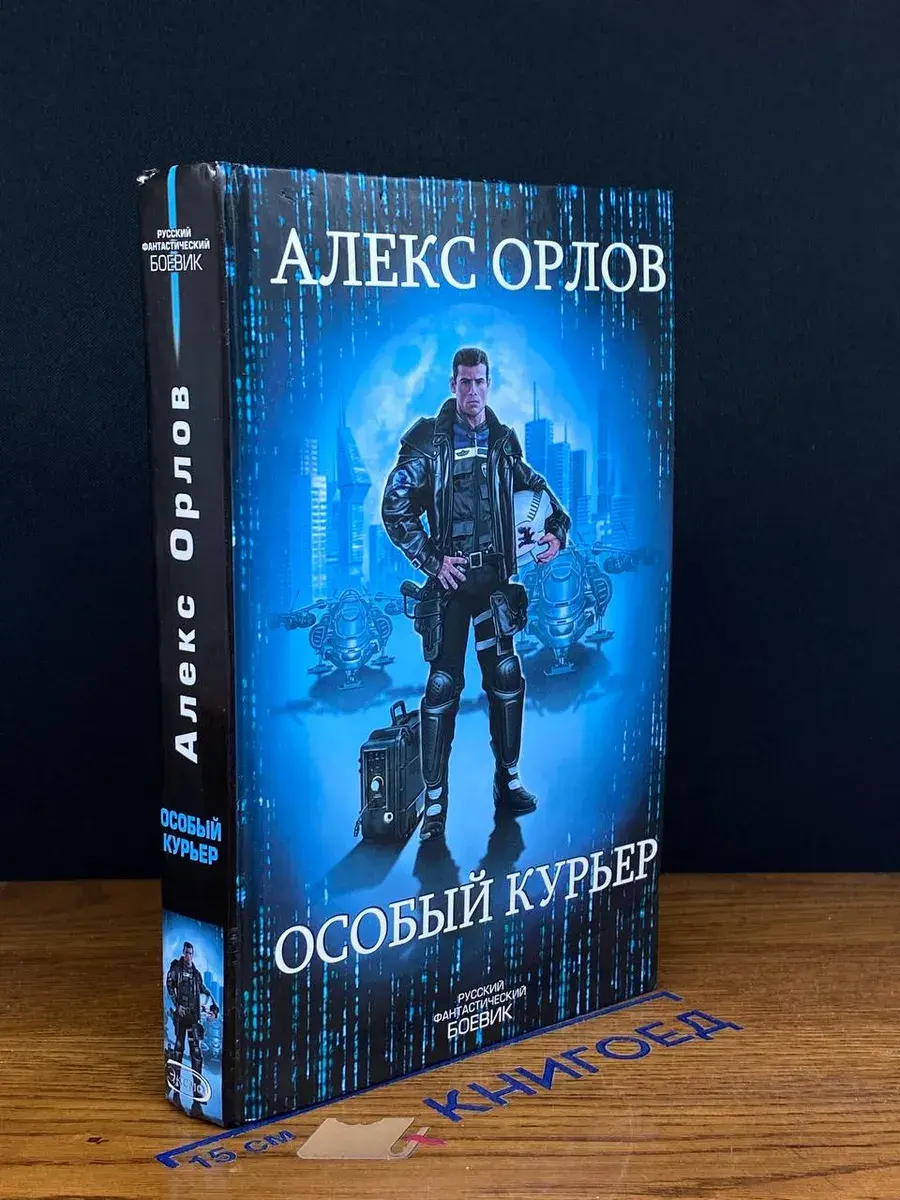 Особый курьер
