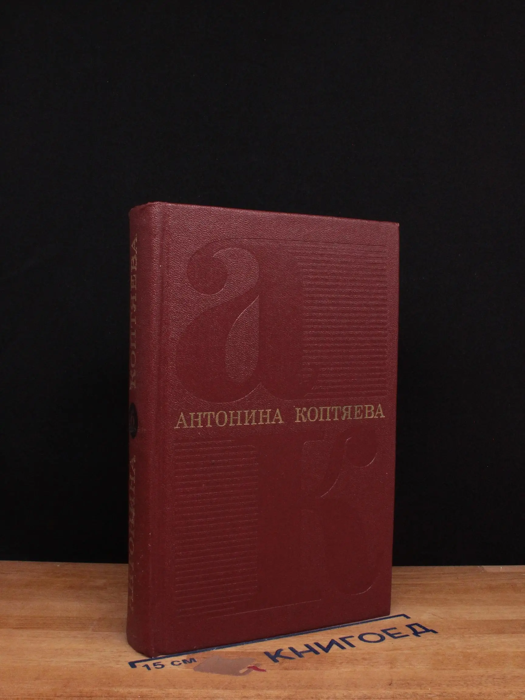 А. Коптяева. Собрание сочинений в 6 томах. Том 6