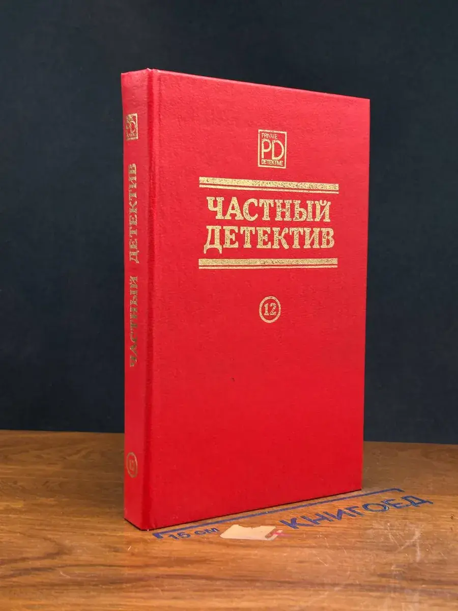 Частный детектив №12