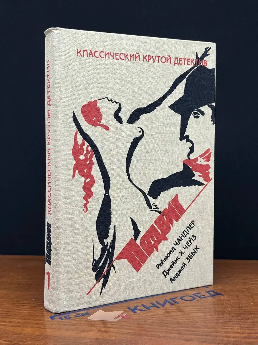 Классический крутой детектив. Подвиг. Том 1
