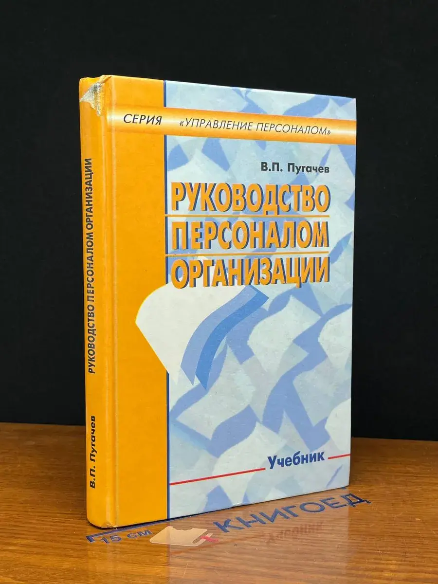Руководство персоналом организации