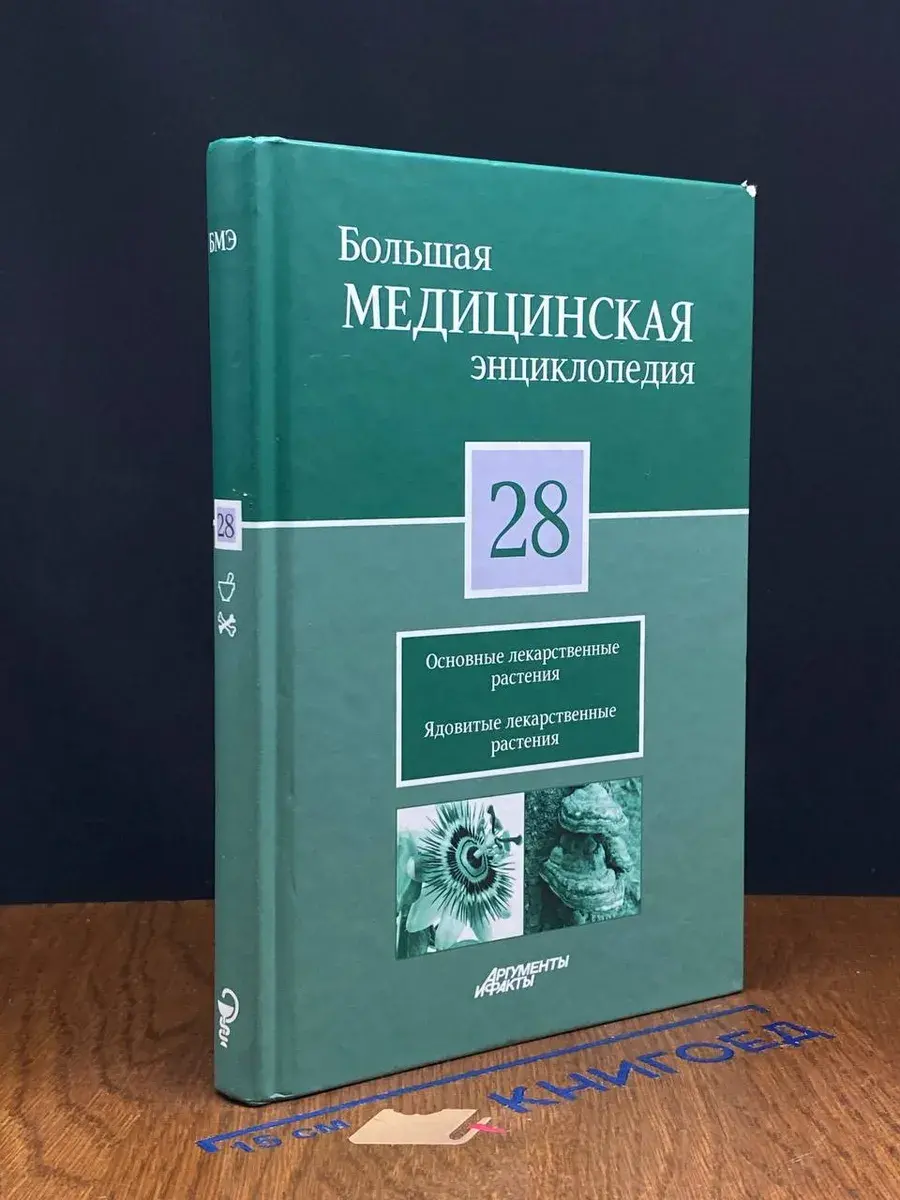 Большая медицинская энциклопедия. Том 28