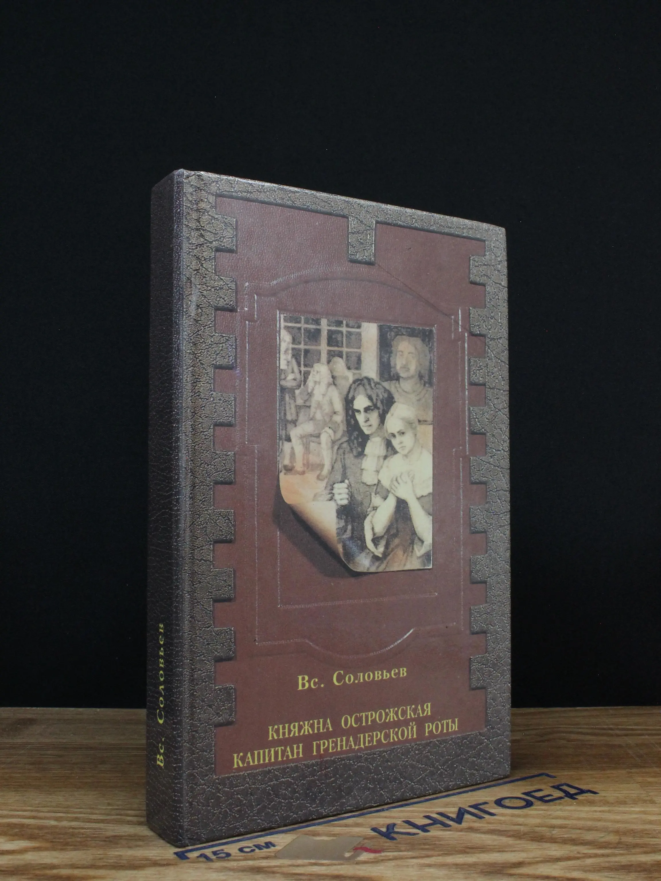 Княжна Острожская. Капитан гренадерской роты