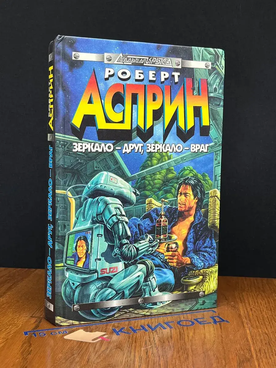 Зеркало - друг, зеркало - враг