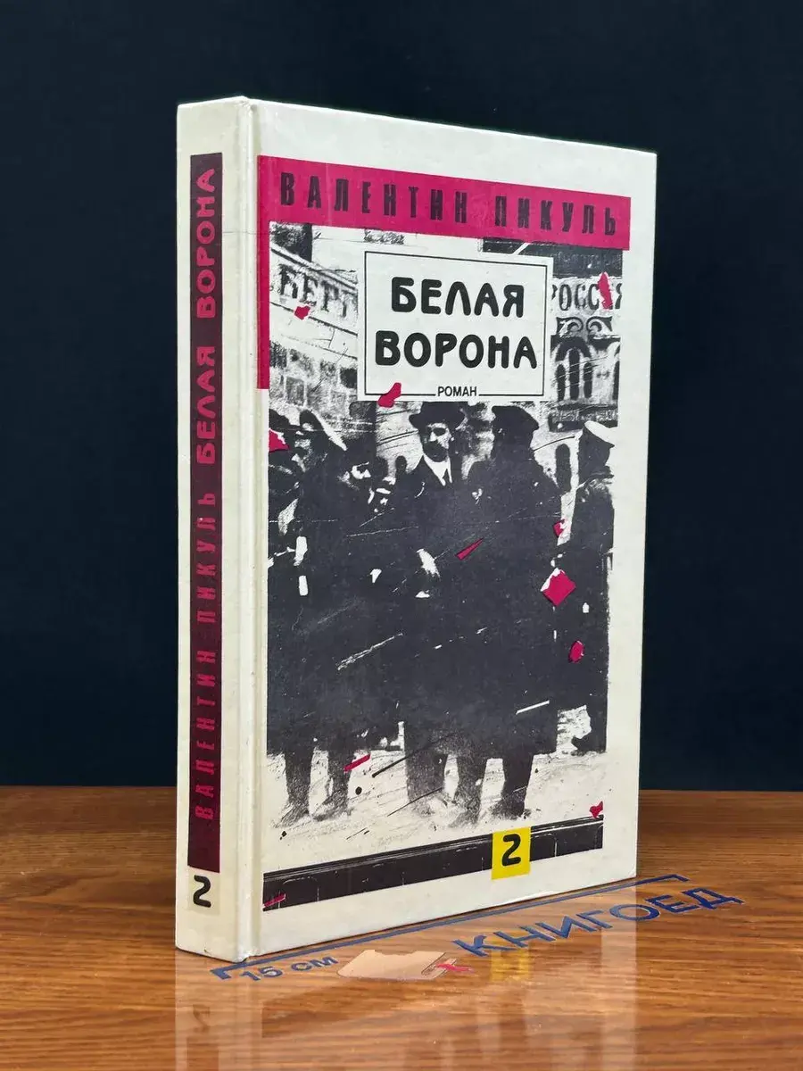 Белая ворона. В 2 томах. Том 2
