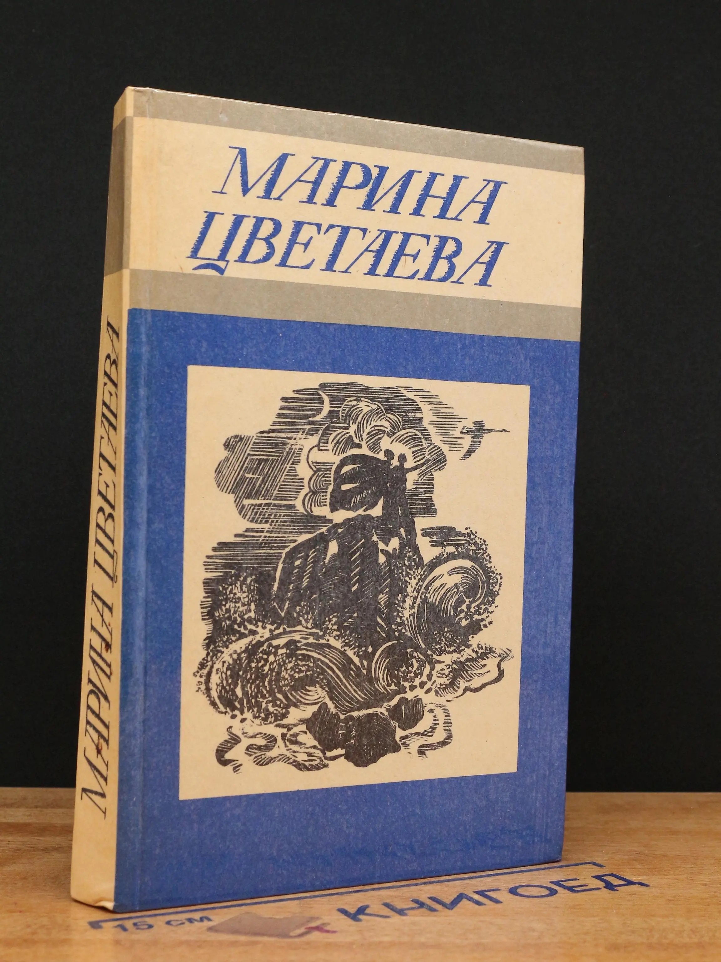 Марина Цветаева Стихотворения