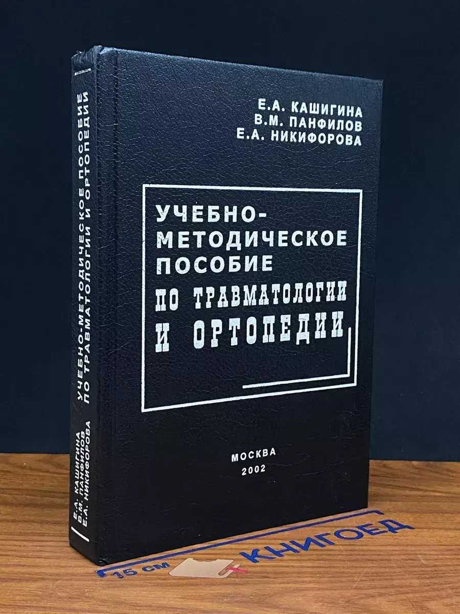 Учебно-методическое пособие по травматологии и ортопедии