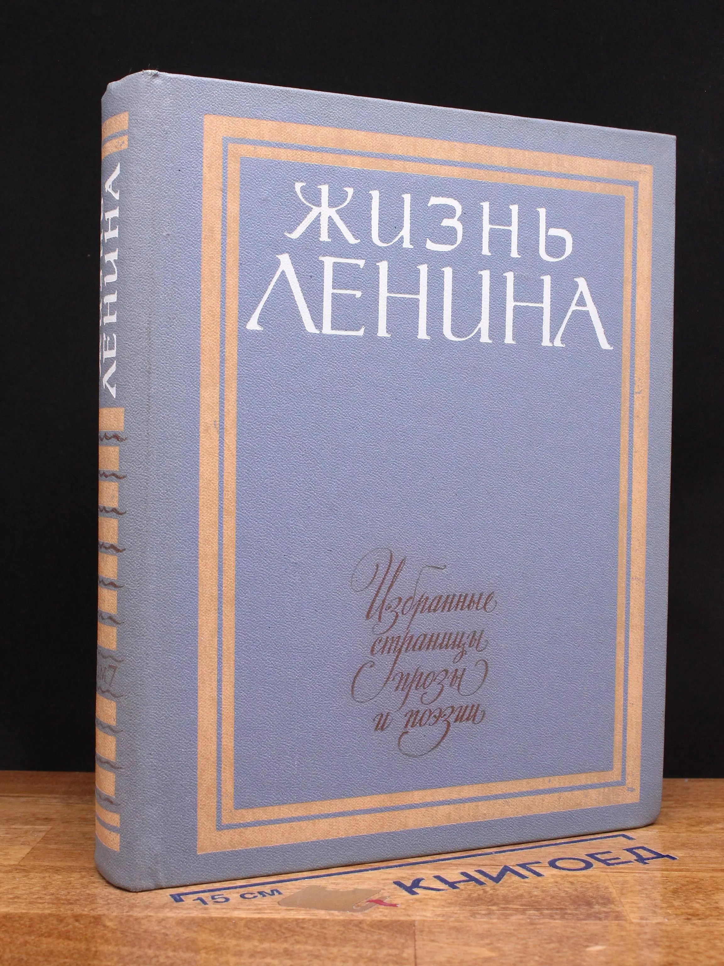 Жизнь Ленина. Избр. страницы прозы и поэзии в 10 т. Том 7