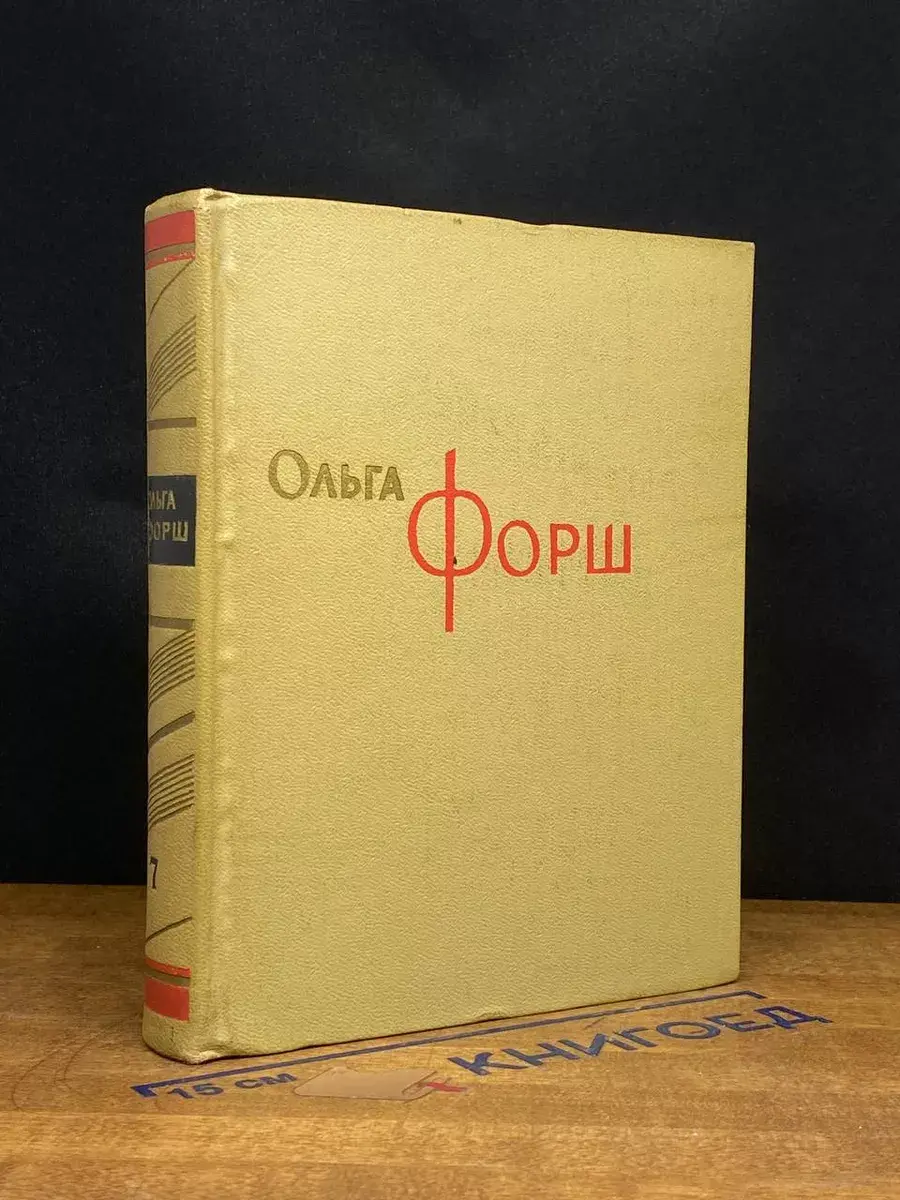 Ольга Форш. Собрание сочинения в 8 томах. Том 7