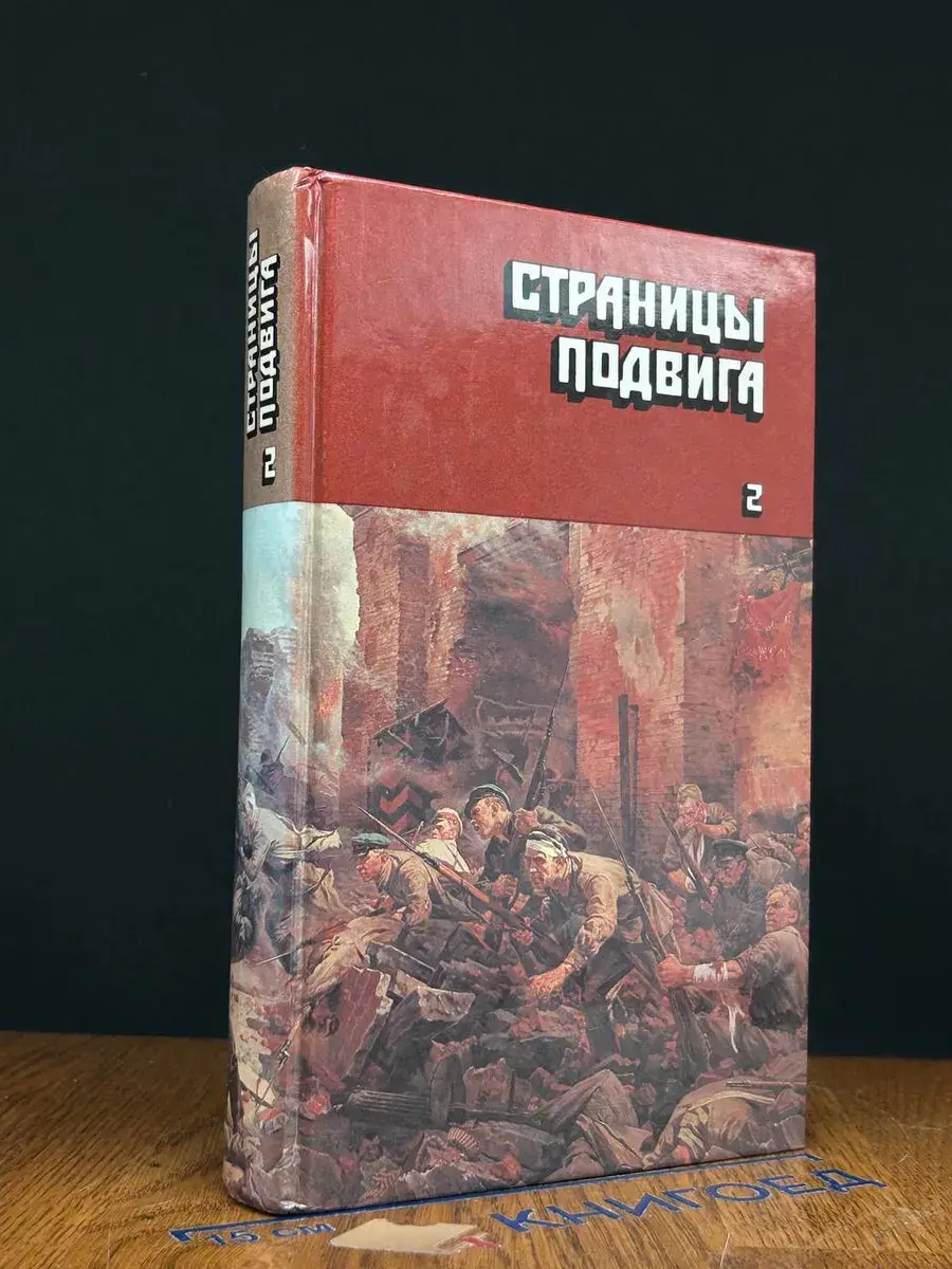 Страницы подвига. Том 2