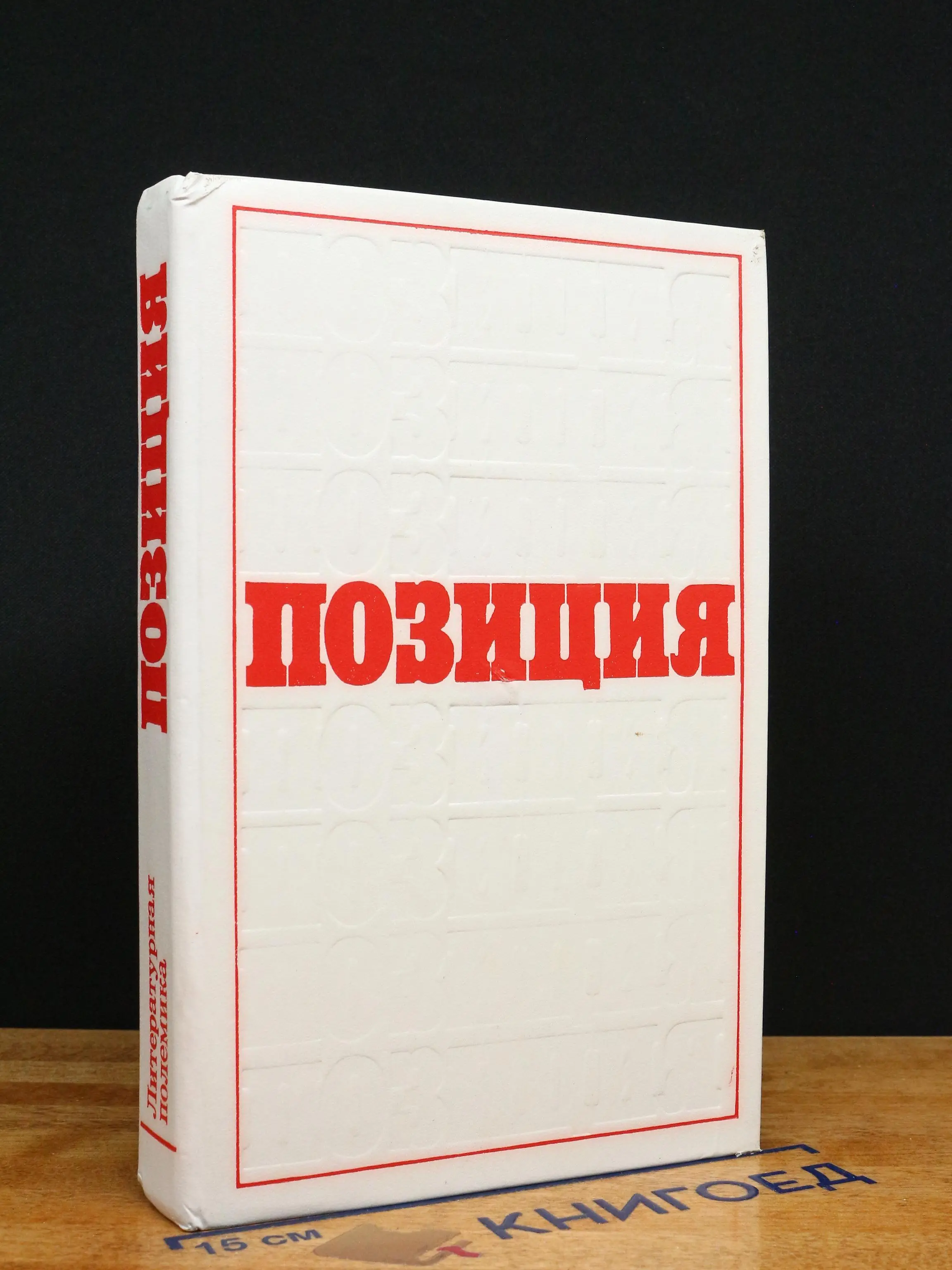 Позиция. Литературная полемика