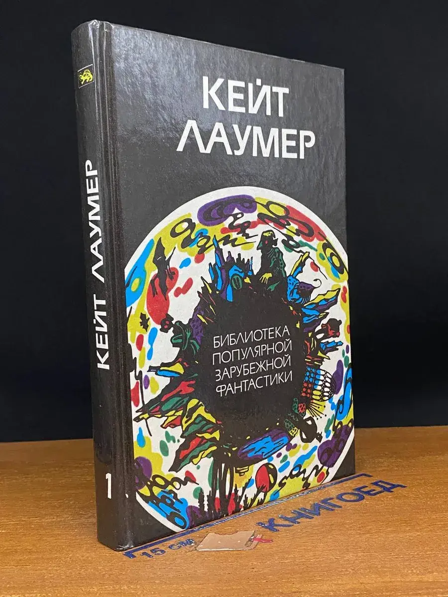 Кейт Лаумер. Избранное. Том 1