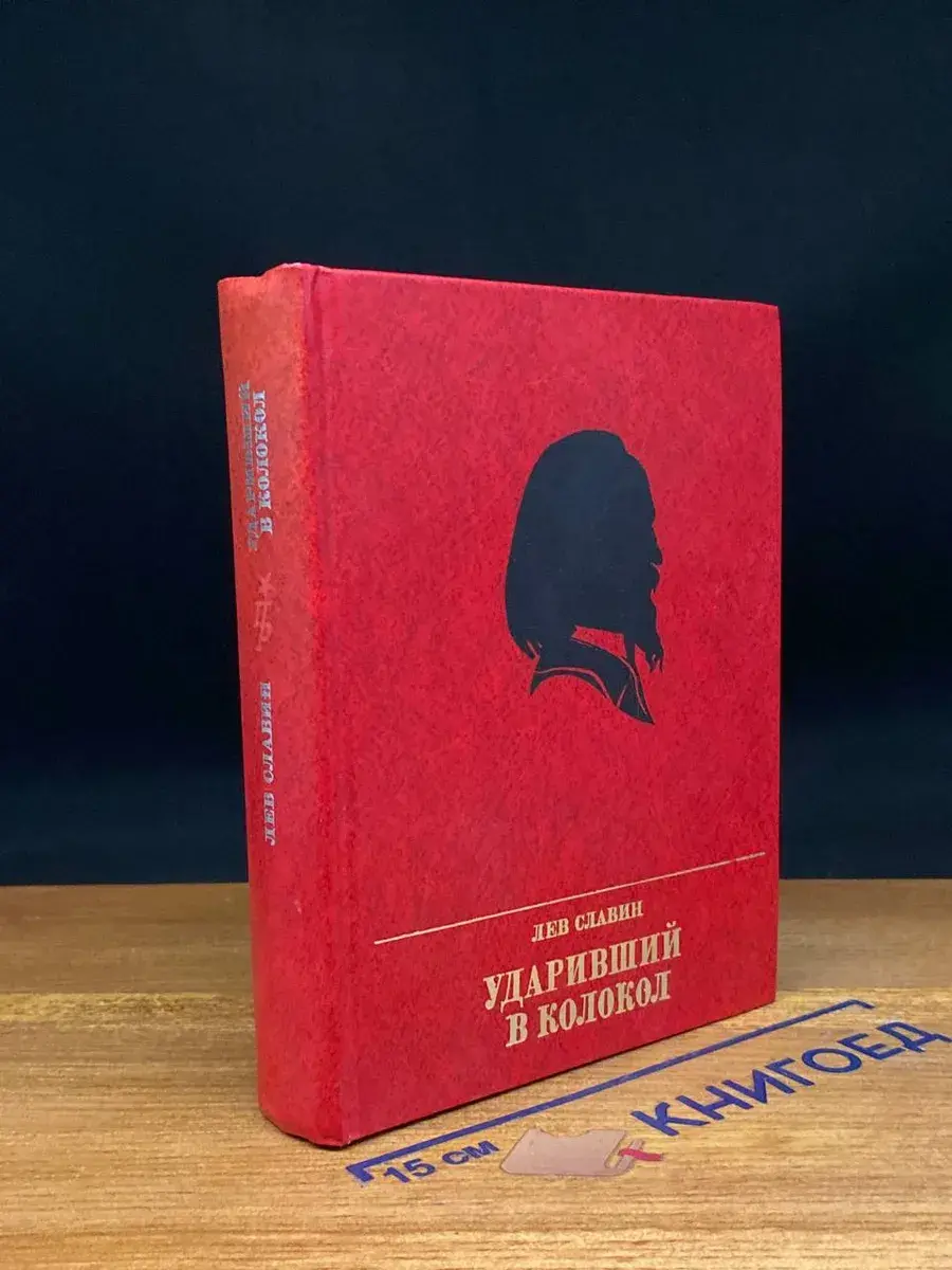 Ударивший в колокол
