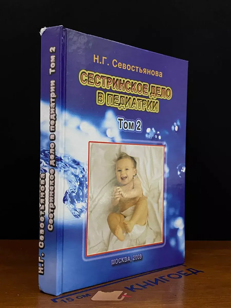 Сестринское дело в педиатрии. Том 2